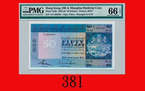 1983年香港上海汇丰银行伍拾圆The Hong Kong & Shanghai Banking Corp., $50, 31/3/1983 (Ma H25), s/n A/7 368481. PMG