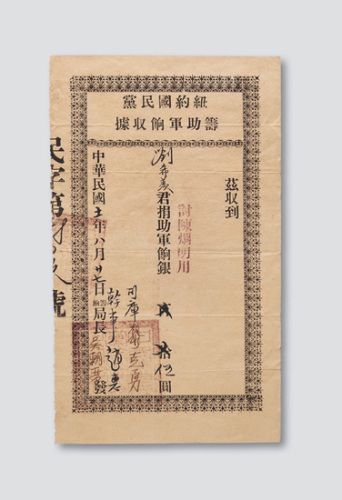 民国十一年（1922年）纽约国民党筹助军饷收据伍圆