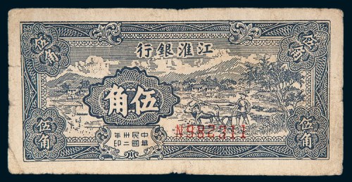 民国三十二年（1943年）江淮银行伍角