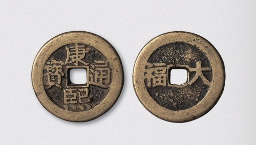 清代康熙通宝背大福开炉钱（直径33mm）