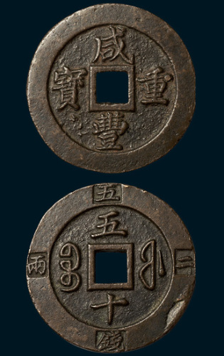 清代咸丰重宝宝福局边计重二两五钱（直径57.5mm）