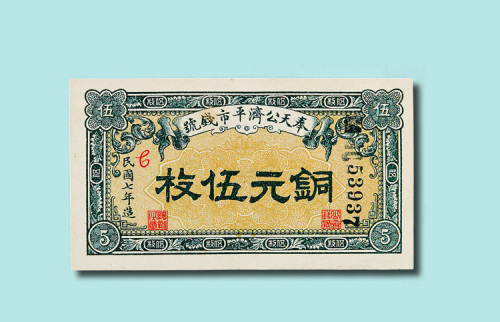 民国时期奉天公济平市钱号纸币一组十二枚（无图）