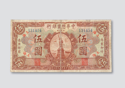 伍圆各一枚