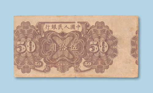 第一版人民币伍拾圆（火车）