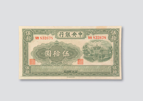 民国三十年（1941年）中央银行伍拾圆