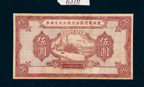 民国二十年（1931年）福建建瓯电汽股份有限公司兑换券伍圆