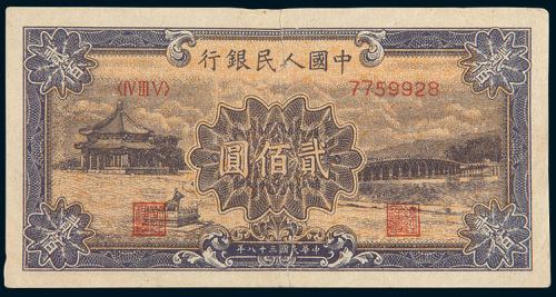 第一版人民币贰佰圆十七孔桥