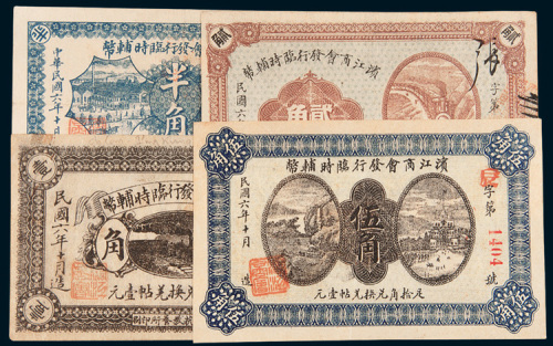 民国六年（1917年）滨江商会发行临时辅币半角、壹角、贰角、伍角各一枚