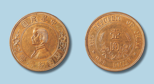 孙中山像开国纪念壹圆下五星 近未流通