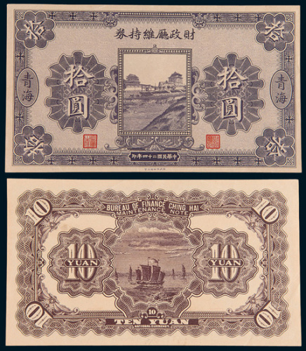 民国二十四年（1935年）财政厅维持券青海拾圆