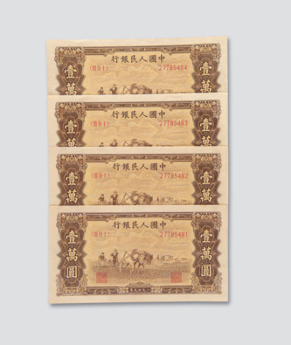 第一版人民币壹万圆马耕地四枚连号