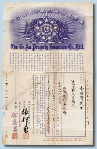 民国三十六年维安产物保险股份有限公司火灾保险单