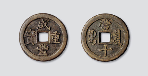 清代咸丰重宝（戴书咸丰）宝泉局当十铁母