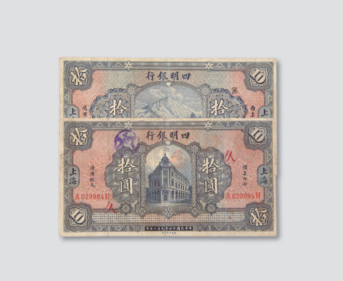 民国十四年（1925年）四明银行上海地名一组四枚
