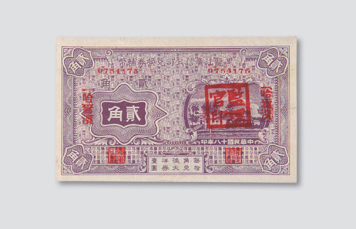 民国十八年（1929年）黑龙江广信公司兑换券辅币哈尔滨贰角