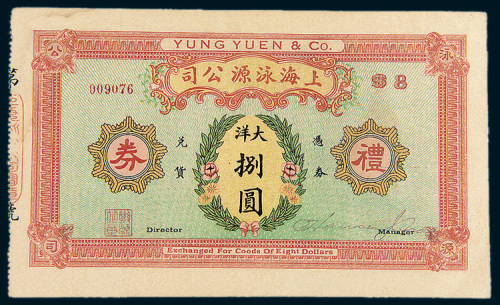 民国时期上海泳源公司礼券大洋捌圆