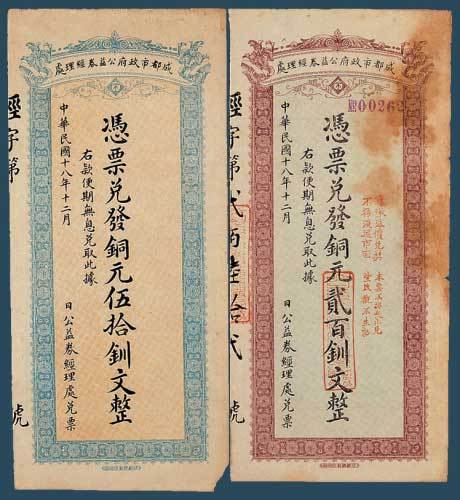 民国十八年（1929）成都市政府公益券