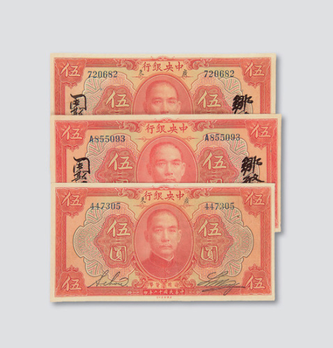 民国十二年（1923年）中央银行伍圆三枚