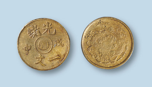 光绪戊申中心“闽”一文