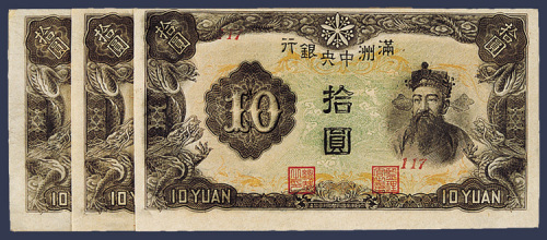 满洲中央银行拾圆纸币三枚