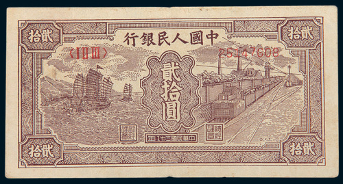 第一版人民币贰拾圆帆船矿车