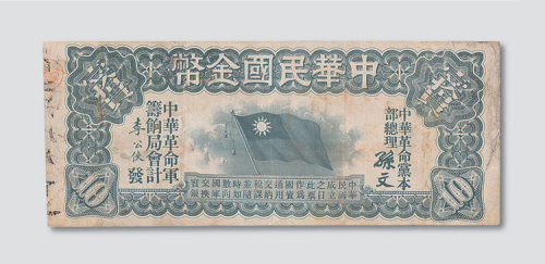 1911年中华民国金币券拾圆