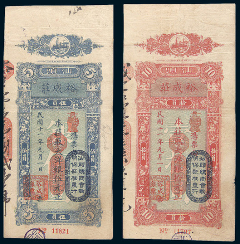 民国十一年（1922年）汕头裕成庄银票伍圆、拾圆各一枚