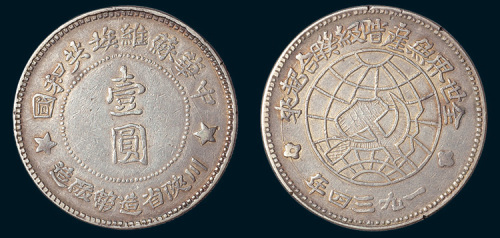 1934年中华苏维埃共和国川陕省造币厂造壹圆