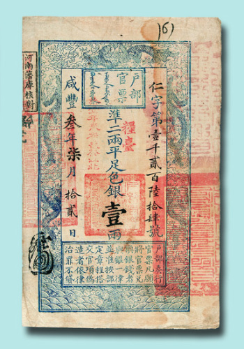 咸丰三年（1853年）户部官票壹两