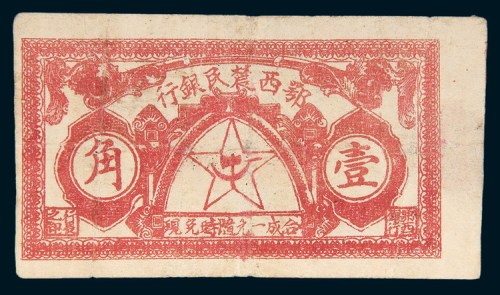 1931年鄂区农民银行壹角