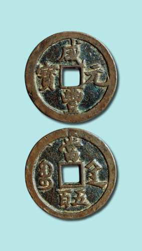 清代咸丰元宝宝陕局当五百