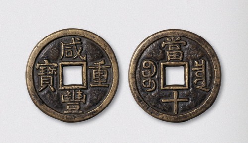 清代咸丰重宝宝泉局当十母钱（直径37.5mm）