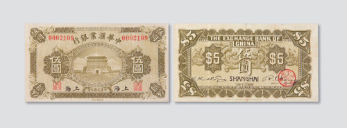 民国九年（1920年）中华汇业银行上海伍圆