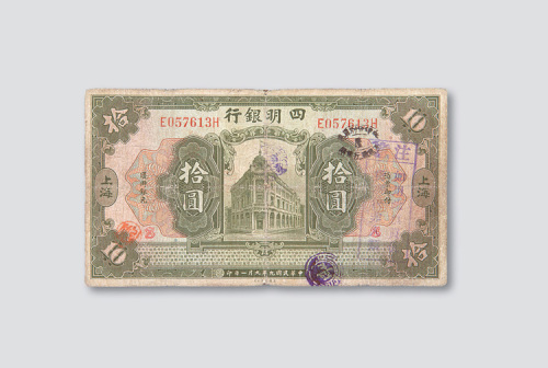 民国九年（1920年）四明银行上海纸币一组三枚