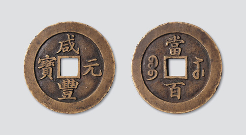 清代咸丰元宝宝苏局行楷当百样钱