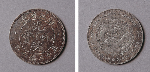 浙江省造光绪元宝库平三钱六分一枚