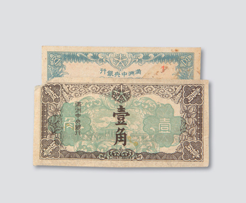 满洲中央银行纸币一组近二十枚
