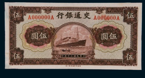 民国三十年（1941年）交通银行轮船图伍圆单正面试色样票