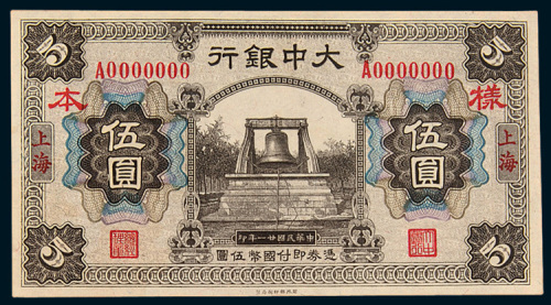 民国二十一年（1932年）大中银行上海伍圆单正、反样票各一枚
