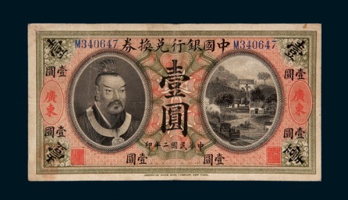 民国二年（1913年）中国银行兑换券广东壹圆