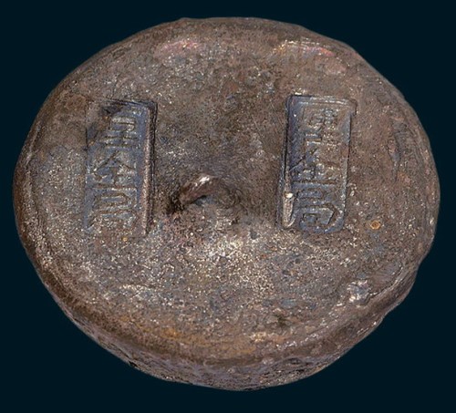 清代“厘金局”五两银锭