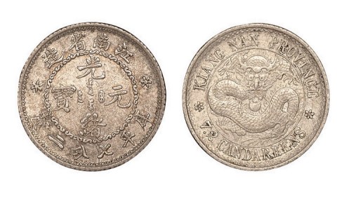 1897年江南省造（老江南）光绪元宝库平七分二厘