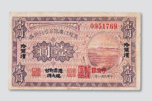 民国八年（1919年）黑龙江广信公司兑换券哈尔滨壹圆