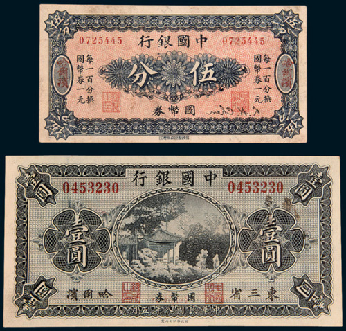民国八年（1919年）中国银行东三省哈尔滨国币券纸币错体二枚