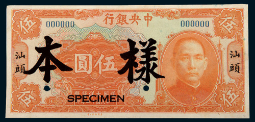 民国十五年（1926年）中央银行汕头伍圆样票