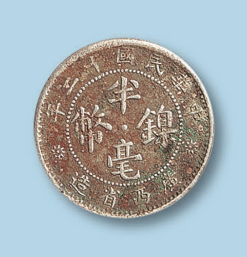 1923年（民国十二年）广西省造半毫镍币一枚
