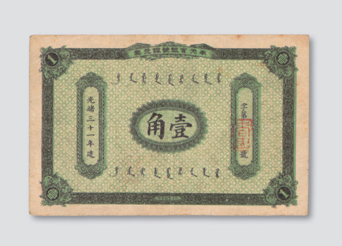 光绪三十一年（1905年）奉天官银号银元票壹角