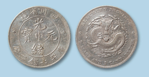 1898年四川省造光绪元宝七钱二分一枚