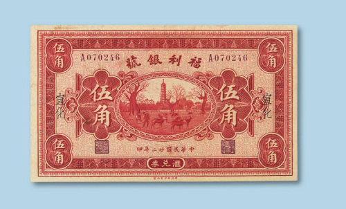 民国二十二年（1933年）福利银号汇总券（宣化）伍角纸币一枚
