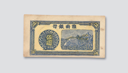 淮南银行伍圆单面